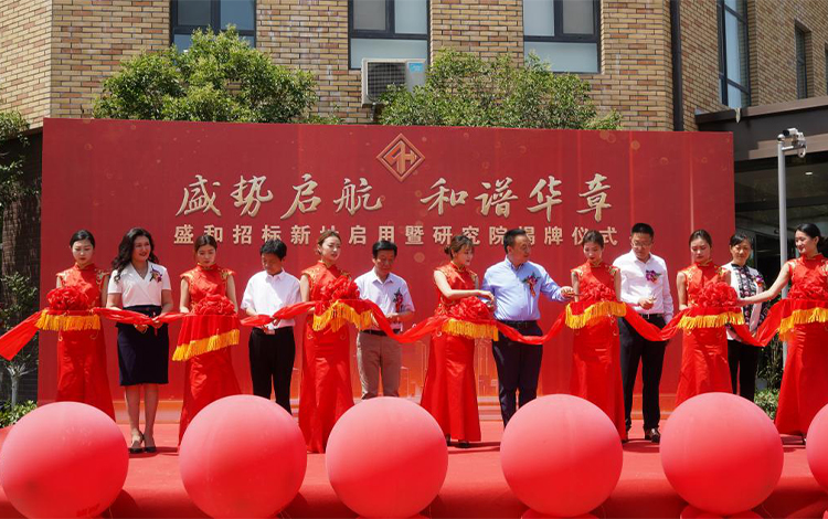 新起點 新發(fā)展——山東盛和招標新址大樓啟用暨研究院揭牌儀式隆重舉行